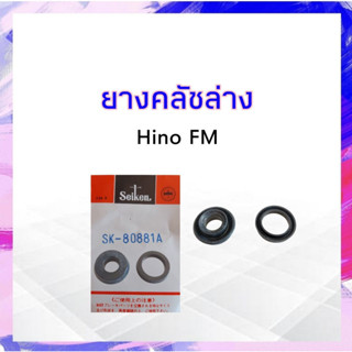 เฉพาะยางคลัชล่าง Hino FM ,F18 ,KT725-729 7/8 " Seiken SK-80881A แท้ JAPAN (2 ชิ้น / ชุด ) ยางคลัชล่าง ยางคลัทช์ล่าง