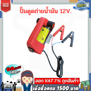 ปั๊มดูดถ่ายน้ำมัน 12v พร้อมของแถม ( ไม่เหมาะใช้กับน้ำมันเบนซิน )