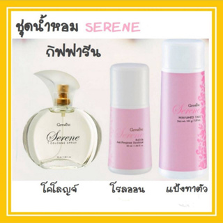 น้ำหอม น้ำหอมผู้หญิง กิฟฟารีน Serene ชุดน้ำหอม โรลออน แป้งทาตัว ซีรีน Cologne Spray GIFFARINE กลิ่นหอมสดใส มีชีวิตชีวา