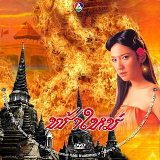 ละครไทย ฟ้าใหม่ (อั้ม,ป๋อ) DVD