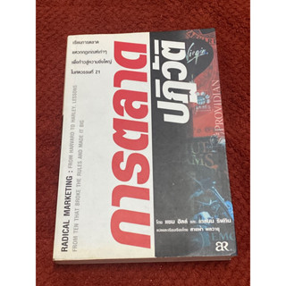 การตลาดปฏิวัติ : Radical Marketing ผู้เขียน : Glenn Rifkin (เกลนน์ ริฟกิน),Sam Hill (แซม ฮิลล์)