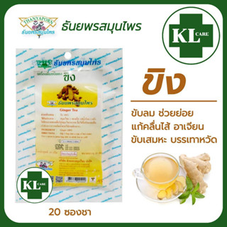 Ginger Tea ชาขิง 100% บำรุงร่างกาย ลดน้ำตาลในเลือด ลดปวดไมเกรน ธันยพรสมุนไพร 20 ซอง