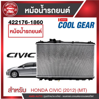 หม้อน้ำรถยนต์ 422176-1860 QTY 1PC ENGINE RADIATOR DENSO Honda-CIVIC12 1.8(M/T)   หม้อน้ำโตโยต้า ยาริส โตโยต้า เดนโซ่