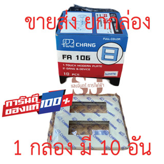 📣📣ขายส่ง ยกกล่อง📣📣Chang หน้ากากพลาสติก 6 ช่อง รุ่นเก่า FA106