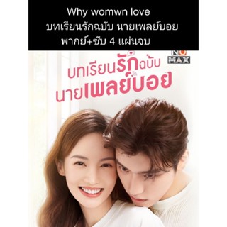 ซีรีส์จีน why women love บทเรียนรักฉบับนายเพลย์บอย (พากย์+ซับ) 4 แผ่นจบ