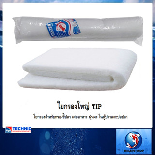 ใยกรองใหญ่ TIP(ใยกรองสำหรับกรองขี้ปลา เศษอาหาร ฝุ่นผง ในตู้ปลาและบ่อปลา)