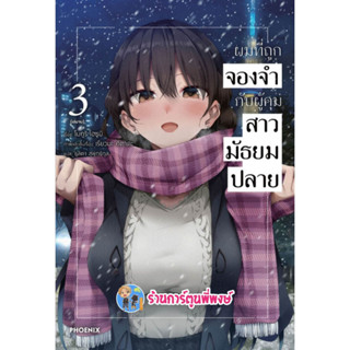 นิยาย ผมที่ถูกจองจำกับผู้คุมสาวมัธยมปลาย เล่ม 3 หนังสือ นิยาย ไลฟ์โนเวล ผมที่ถูก จองจำ สาวมัธยมปลาย ph 3/3/66