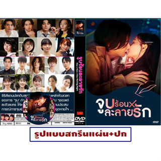 DVDซีรี่ย์ญี่ปุ่น พากย์ไทย “Kiss × Kiss × Kiss ~ Melting Night (2022) จูบร้อนละลายรัก