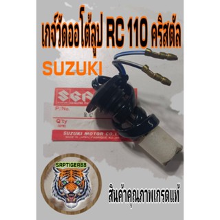 เกจ์ออโต้ลูป RC 110 คริสตัลสินค้าเกรดแท้รับประกันคุณภาพสินค้าพึ่งเอามาลงใหม่ครับ