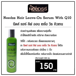 NEEDSS HAIR LEAVE ON SERUM WITH Q10 นีดส์ แฮร์ ลีฟ ออน ซีรั่ม วิธ คิวเทน