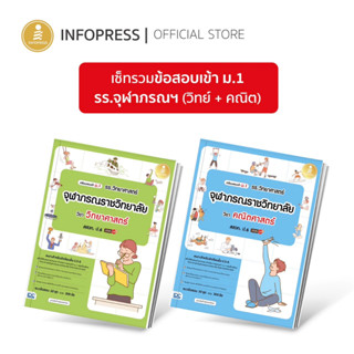 Infopress (อินโฟเพรส) เซตรวมข้อสอบ เข้าม.1 รร.จุฬาภรณฯ (วิทย์ + คณิต) - (10050,10043)