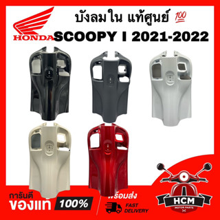 บังลมใน SCOOPY I 2021 2022 / สกู๊ปปี้ I 2021 2022 แท้ศูนย์ 💯 81141-K2F-N00 ฝาครอบบังลมใน บังลมตัวใน บังลม คอนโซน