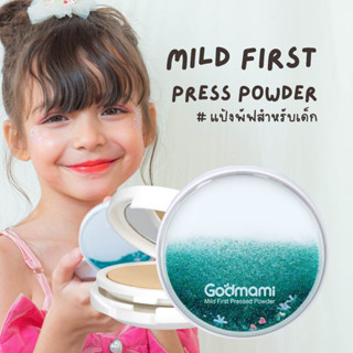 NEW Godmami แป้งอัดแข็งข้าวหอมมะลิบริสุทธิ์ สำหรับเด็ก ปราศจากTalc. (ออร์แกนิก เพรสด์ พาวเดอร์) มี2 เบอร์ 01 / 02