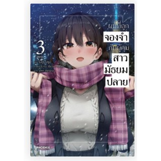 นิยาย (LN) ผมที่ถูกจองจำกับผู้คุมสาวมัธยมปลาย เล่ม 1-3 จบ ไลท์โนเวลมือหนึ่ง phoenix