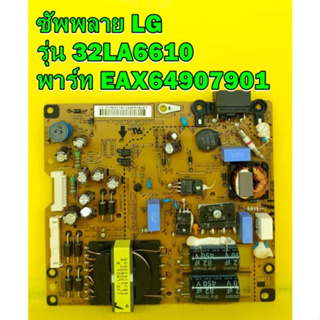 Power Supply LG ซัพพลาย แอลจี รุ่น 32LA6610 พาร์ท EAX64907901 ของแท้ถอด เทสไห้แล้ว