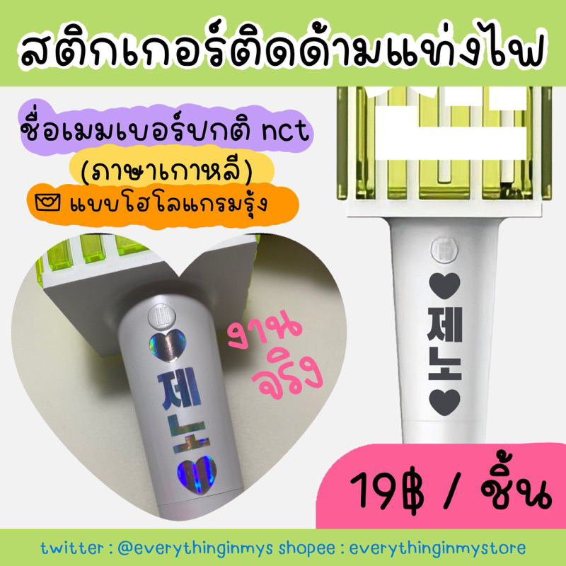 พร้องส่งใน2วัน สติกเกอร์ติดแท่งไฟวง nct ทรง ชื่อเกาหลี แบบโฮโลแกรมรุ้ง