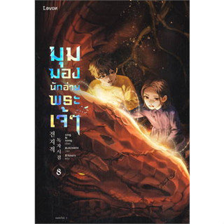 มุมมองนักอ่านพระเจ้า เล่ม 8