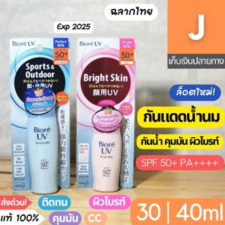 [ส่งไว] กันแดด บิโอเร เนื้อน้ำนม Biore UV Milk Face 30 40 มล. คุมมัน หน้าไบรท์ CC Perfect Bright Oil Control SPF50