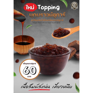 บุกไข่มุกในน้ำเชื่อมบราวน์ชุก้า