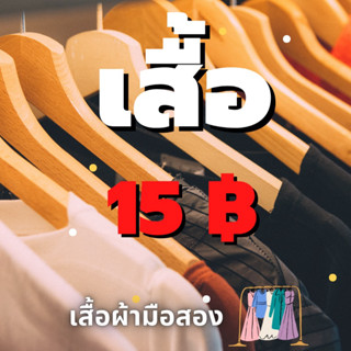 👚เสื้อมือสองรหัส C (เฉพาะไลฟ์สด) มีเก็บเงินปลายทางค่ะ🚚