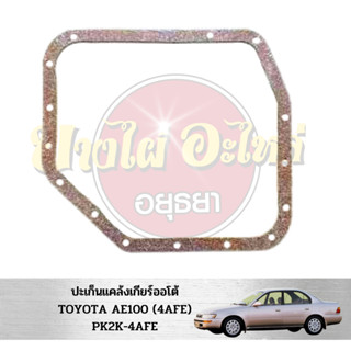 ประเก็นแคล้งเกียร์ออโต้ TOYOTA AE100(4AFE) #PK2K-4AFE