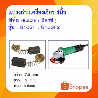 #G25 แปรงถ่าน เครื่องเจียร 4 นิ้ว HITACHI G10SF , G10SF2 ,  PDP100Cสำหรับเป็นอะไหล่แปรงถ่านหินเจียร กบไฟฟ้า