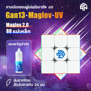 [จัดส่งในประเทศไทย] GAN 13 Maglev uv รูบิค 3x3 แม่เหล็ก แท้ 100% รูบิคแม่เหล็ก ฟรี GAN No. 1 น้ำมันหล่อลื่น ราบรื่นและไม่สะดุด Magnetic Rubiks Cube