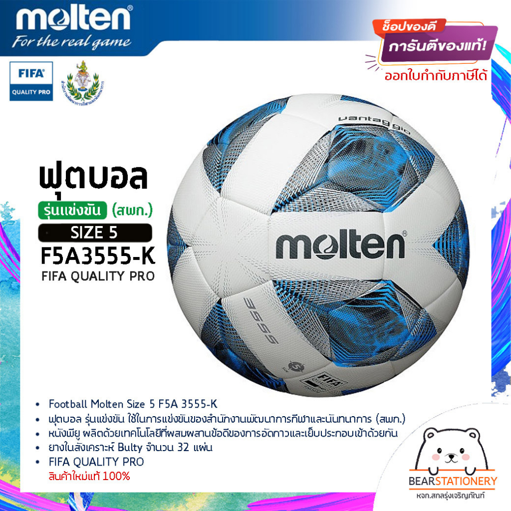 ฟุตบอล รุ่นแข่งขัน (สพก.) หนังพียู ยางในสังเคราะห์ Bulty Football Molten Size 5 F5A 3555-K FIFA QUAL