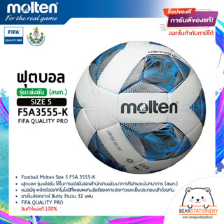 ฟุตบอล รุ่นแข่งขัน (สพก.) หนังพียู ยางในสังเคราะห์ Bulty Football Molten Size 5 F5A 3555-K FIFA QUALITY PRO