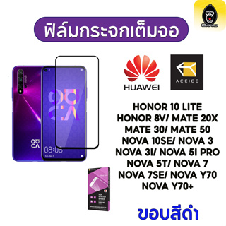 Dapad ฟิล์มกระจกกันรอย Aceice รุ่น HUAWEI  เต็มจอ  HONOR 10 20 8A V20 MATE 20X 30 NOVA 3I 5I 5T 7 SE Y70 Y70+