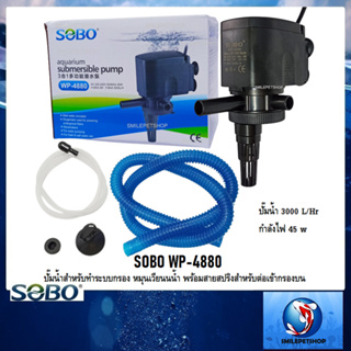 SOBO WP-4880💦(ปั๊มน้ำสำหรับทำระบบกรอง หมุนเวียนนน้ำ พร้อมสายสปริงสำหรับต่อเข้ากรองบน ความแรง 3000 L/Hr)