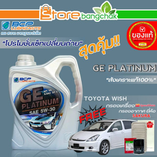 ถูกที่สุด! บางจากชุดเปลี่ยนถ่าย โตโยต้า วิช บางจาก GE Platinum 5W-30 ขนาด4L. !ฟรี ก.เครื่อง สปีตเมท/ก.อากาศ ซากุระ