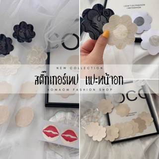 สติ๊กเกอร์ปิดหน้าอก สติ๊กเกอร์ปิดจุกนม แบบใช้แล้วทิ้ง พร้อมส่งจากไทย