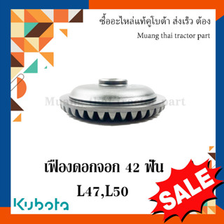 เฟืองดอกจอก คานล้อหน้า รถแทรกเตอร์คูโบต้า รุ่น  L4708, L5018 TC403-13210