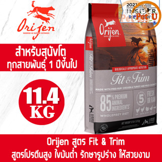 [Dog] Orijen สูตร fit&amp;trim 11.4kg อาหารเม็ด สำหรับสุนัขโตทุกสายพันธุ์ อายุ 1 ปีขี้นไป อาหารเกรดพรีเมียมที่ดีที่สุด