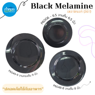 Siam bestware  จานทรงตื้น จานเมลามีนแท้ เนื้อหนา ทนทาน สวย จาน ทรงกลม (สีดำ) **ราคาต่อใบ**