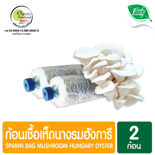 ก้อนเชื้อเห็ดนางรมฮังการี แพ็ค 2 ก้อน Spawn Bag Mushroom Sajor-caju