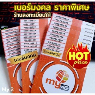 (my.09) เบอร์มงคล ซิมมาย ระบบเติมเงิน ราคาถูก เน็ตเดือนละ 100บาท