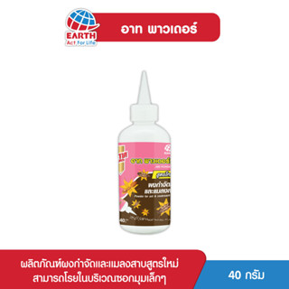 อาท ชอล์ก พาวเดอร์ ป้องกันมดและแมลงสาบ 40 กรัม ARS CHALK POWDER 40g