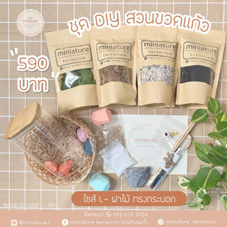 ชุดจัดสวนขวดแก้ว ไซส์ L - ฝาไม้ ทรงกระบอก (8*15cm700ml)