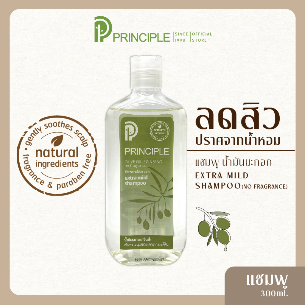 แชมพูสมุนไพร Principle พริ้นซิเพิล สูตรน้ำมันมะกอก ลดสิว ผิวแพ้ง่าย ปราศจากน้ำหอม อ่อนโยน เด็กใช้ได้