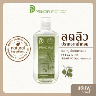 แชมพูสมุนไพร Principle พริ้นซิเพิล สูตรน้ำมันมะกอก ลดสิว ผิวแพ้ง่าย ปราศจากน้ำหอม อ่อนโยน  เด็กใช้ได้ แชมพู แชมพูสระผม