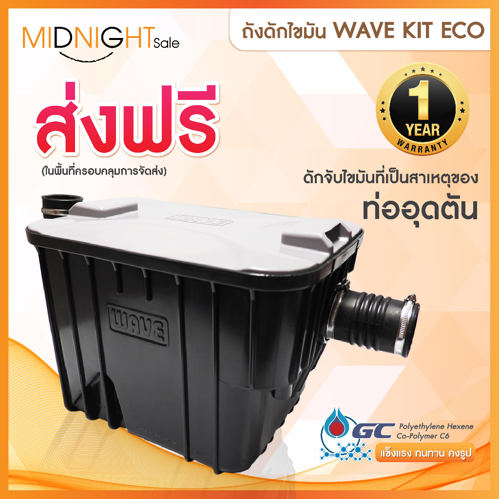(ส่งเร็ว)ถังดักไขมัน WAVE KIT ECO/รับประกัน1ปี/ราคาประหยัด/ช่วยดักจับไขมัน/ติดตั้งใต้ซิงค์หรือใต้ดิน