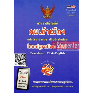 s พระราชบัญญัติคนเข้าเมือง แปลไทย-อังกฤษ ปรับปรุงใหม่