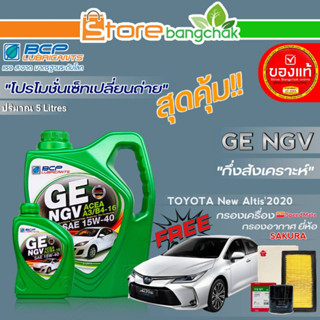 ถูกสุด! บางจาก ชุดเปลียนถ่าย TOYOTA นิวอัลติส2020 (บางจาก) GE NGV 15W-40 ขนาด 5L.!ฟรี ก.เครื่อง สปีตเมท /ก.อากาศ ซากุระ