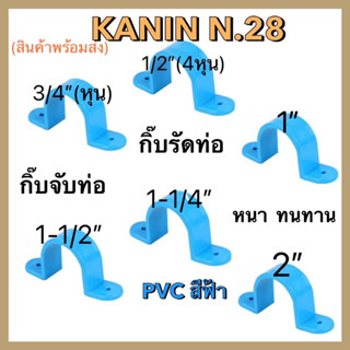 กิ๊บจับท่อ กิ๊บรัดท่อ PVC สีฟ้า ตัวยึดท่อ แคลมป์ยึดท่อ (หนา เหนียว ทนทาน )