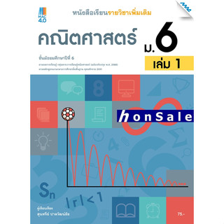 Hหนังสือเรียนรายวิชาเพิ่มเติมคณิตศาสตร์ ม.6 เล่ม 1