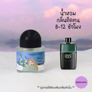 น้ำหอม Look forever 30ml. น้ำหอมกลิ่น never miss me