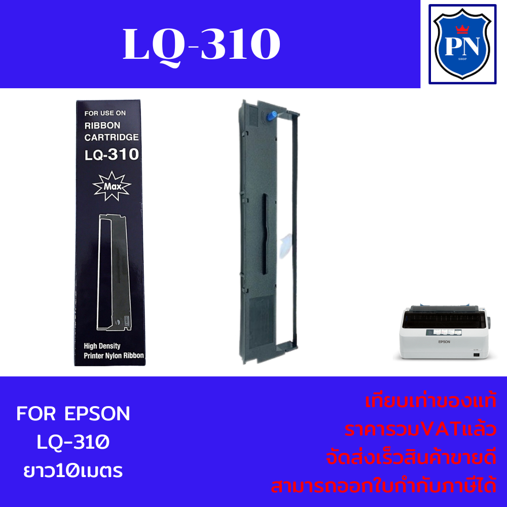 ตลับผ้าหมึกเทียบเท่า Epson LQ-310 (ราคาพิเศษ) FOR EPSON LQ-310