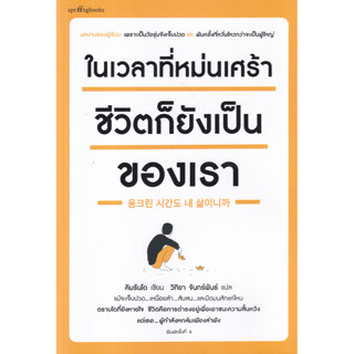 ในเวลาที่หม่นเศร้า ชีวิตก็ยังเป็นของเรา ผู้เขียน Rando Kim (คิมรันโด) ผู้แปล วิทิยา จันทร์พันธ์